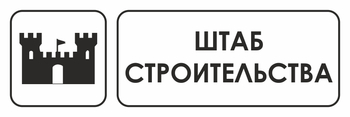 И07 штаб строительства (пленка, 300х100 мм) - Охрана труда на строительных площадках - Указатели - Магазин охраны труда и техники безопасности stroiplakat.ru