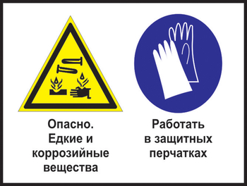 Кз 64 опасно - едкие и коррозийные вещества. работать в защитных перчатках. (пленка, 600х400 мм) - Знаки безопасности - Комбинированные знаки безопасности - Магазин охраны труда и техники безопасности stroiplakat.ru