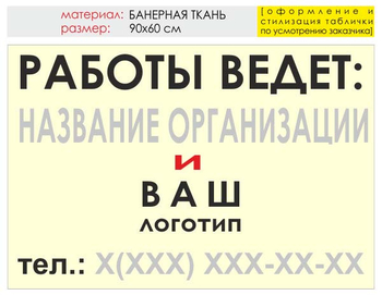 Информационный щит "работы ведет" (банер, 90х60 см) t04 - Охрана труда на строительных площадках - Информационные щиты - Магазин охраны труда и техники безопасности stroiplakat.ru