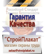 Магазин охраны труда и техники безопасности stroiplakat.ru Знаки безопасности в Рошале